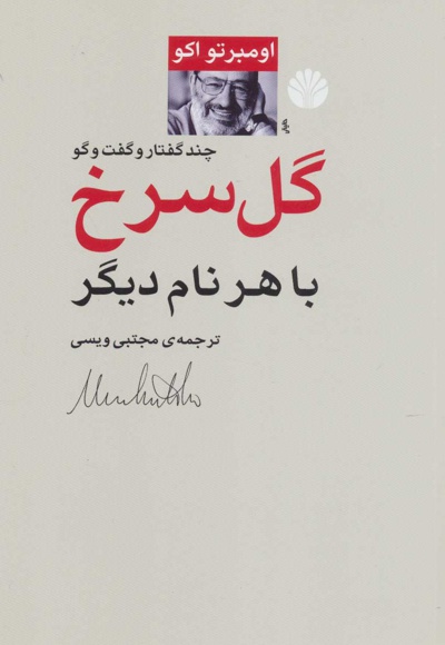 گل سرخ با هر نام دیگر